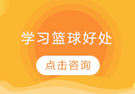 篮球体能趣味训练十法是什么_1